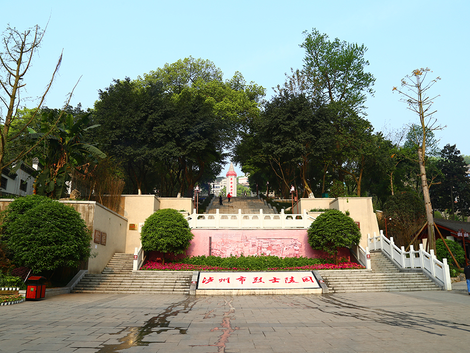 泸州市义士陵园提升刷新一期工程