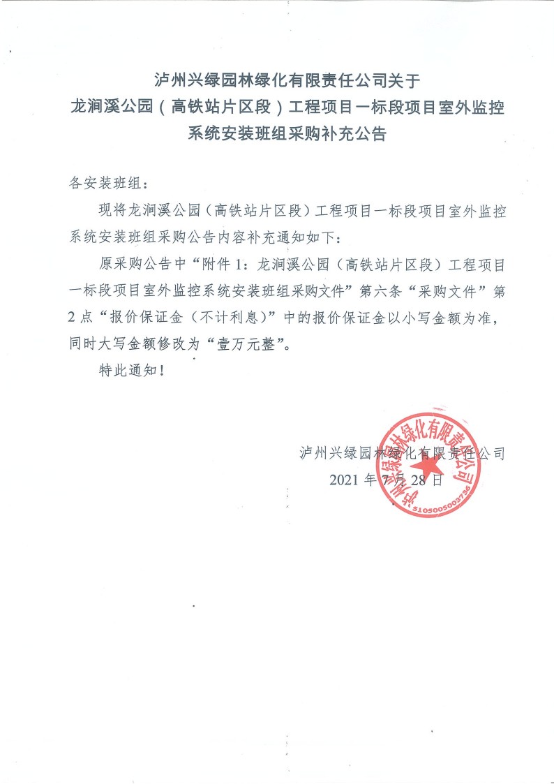 bmw11222关于龙涧溪公园（高铁站片区段）工程项目一标段 项目室外监控系统装置班组采购增补通告_1.jpg
