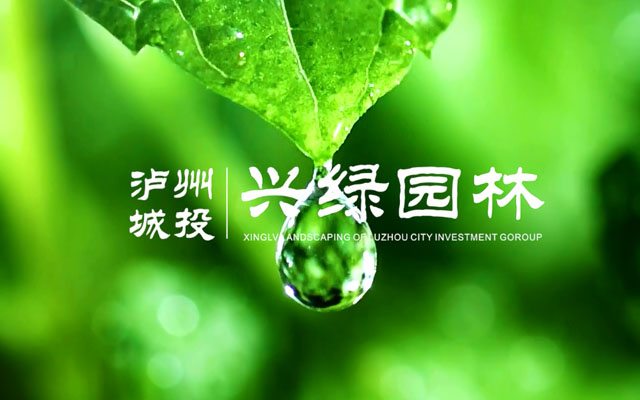 泸州园林
