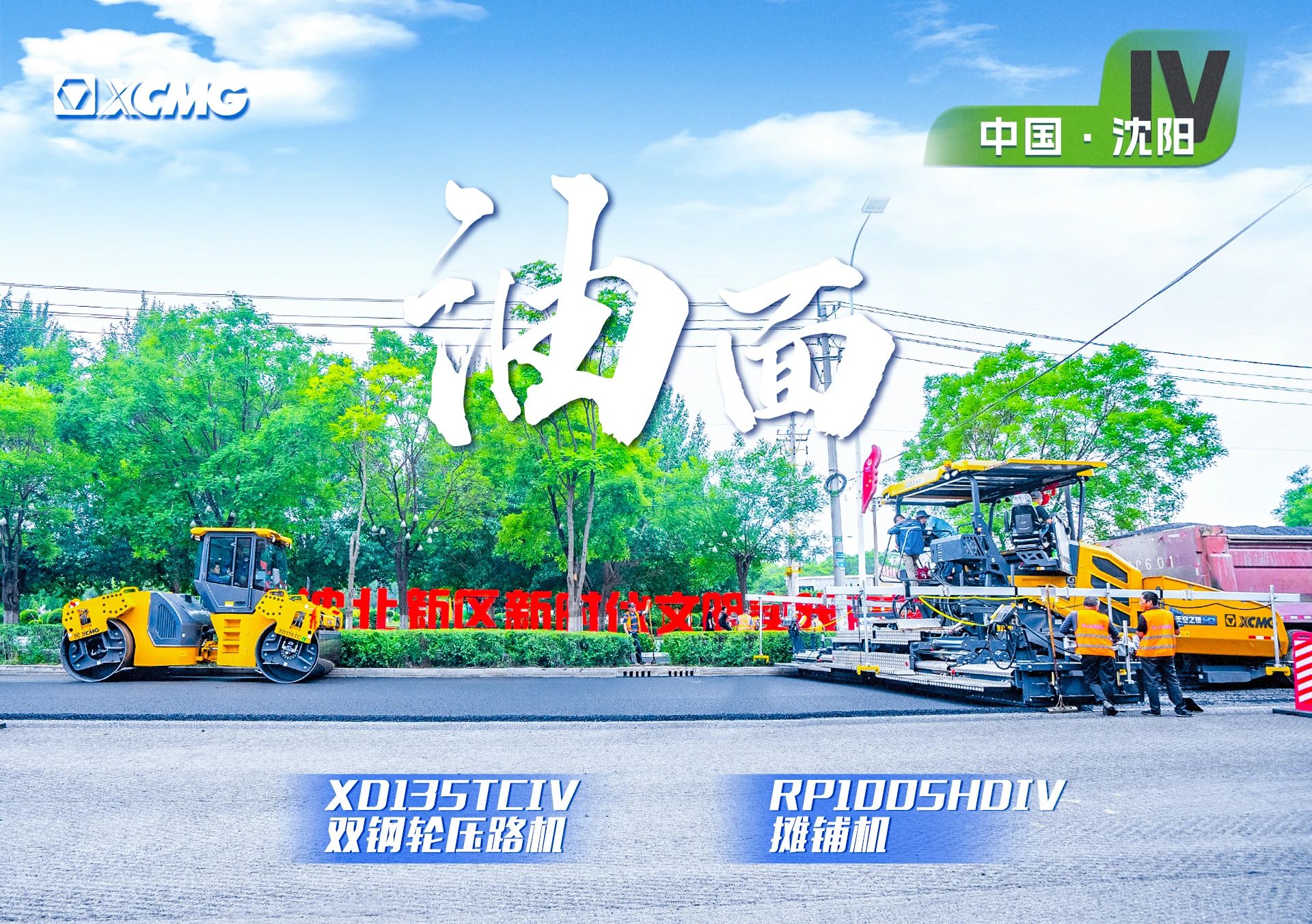 “优德88金”现身沈阳市政！“天空之镜”再次助力油面施工！