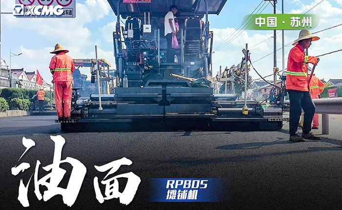 省道工程 RP805摊铺机大显身手！