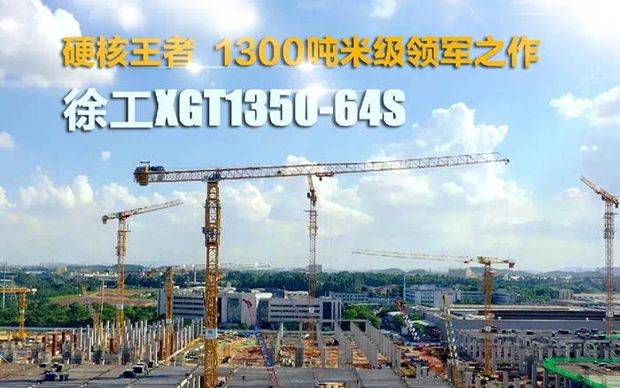 “塔”遍天下！！！优德88XGT1350-64S展大塔风姿